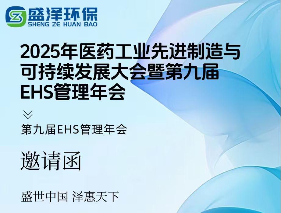 煙臺盛澤環保邀您共赴盛宴！